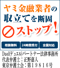 Duel(デュエル)パートナー法律事務所／大阪狭山市でヤミ金問題の対処法はここで無料相談を
