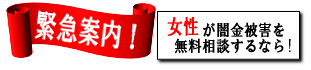 女性専用ヤミ金レスキュー：和歌山市のヤミ金被害を無料相談